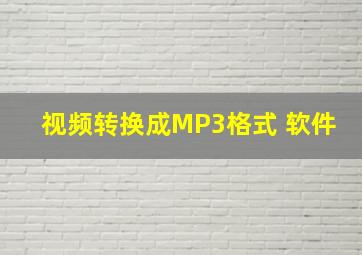 视频转换成MP3格式 软件